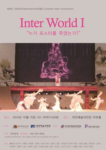 태혜신카르마프리무용단 - Inter WorldⅠ