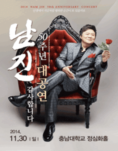 2014 남진 50주년 기념 콘서트 “감사합니다” - 대전