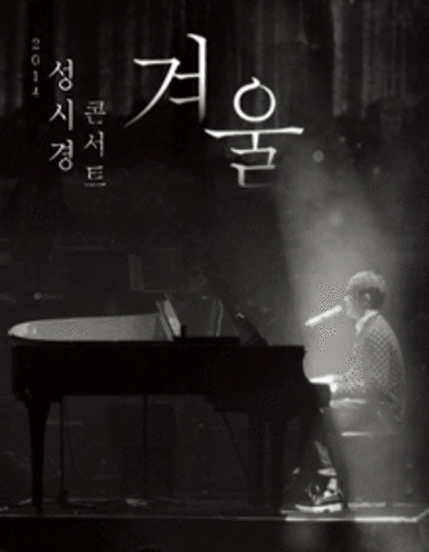 2014 성시경 콘서트[겨울]