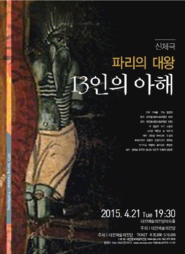 신체극 [파리 대왕_13인의 아해] 대전예술의전당 2015 스프링 페스티벌