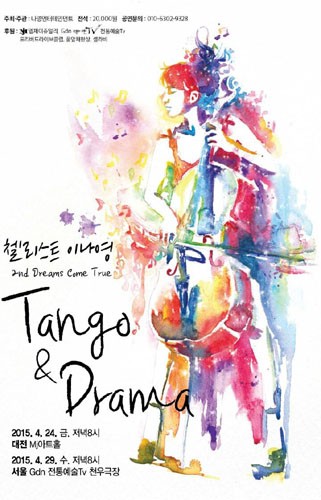첼리스트  이나영 Tango &amp; Drama