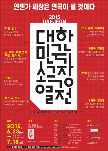 2015 대전, 대한민국 소극장 열전 