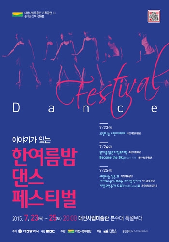 제16회 이야기가 있는 &#039;한여름밤 댄스페스티벌&#039; 2015 대전시립무용단 기획공연 Ⅲ