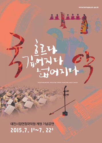 대전시립연정국악원 개원기념, 대전국악축전2