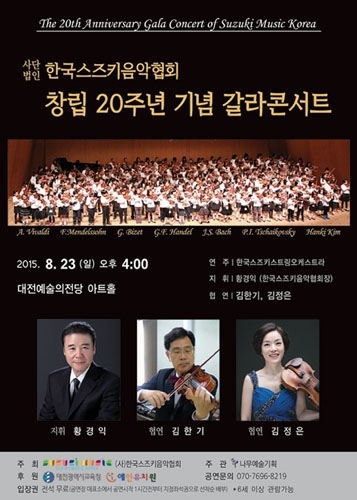 한국스즈키음악협회 창립 20주년 기념 갈라콘서트 