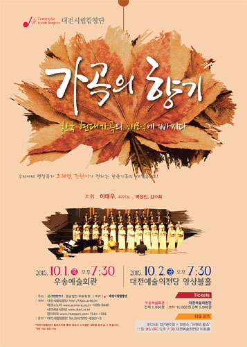 대전시립합창단 기획연주회 &#039;가곡의 향기&#039;, 한국 현대가곡의 매력에 빠지다 