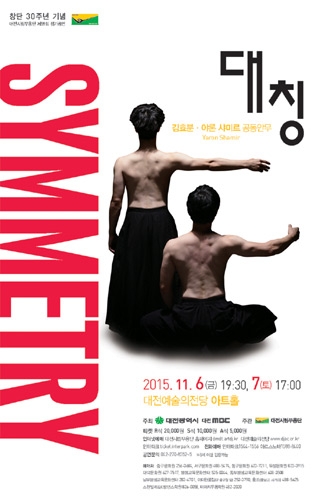 대전시립무용단 창단 30주년 기념, 제59회 정기공연 ‘대칭(symmetry)&#039;  