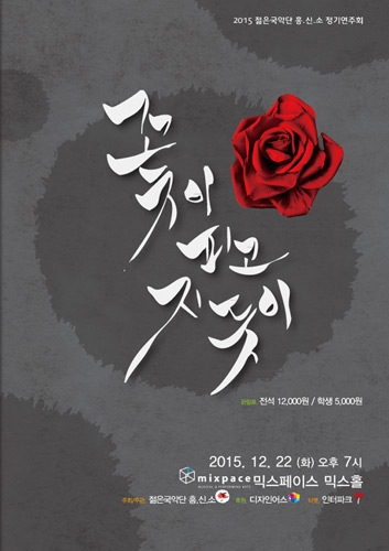 2015 젊은국악단 흥.신.소 정기연주회  