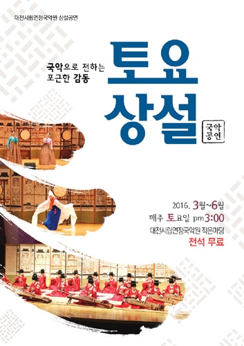 대전시립연정국악원 토요상설 국악공연(3월 5일~6월 25일) 