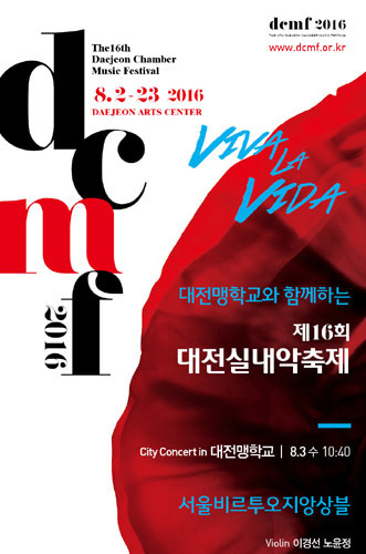 2016 대전실내악축제 DCMF 시티콘서트, 서울비르투오지앙상블 