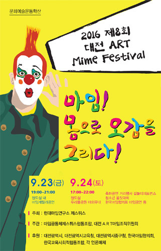 2016 제8회 대전 ART Mime Festival &#039;마임! 몸으로 오감을 그리다!&#039; 
