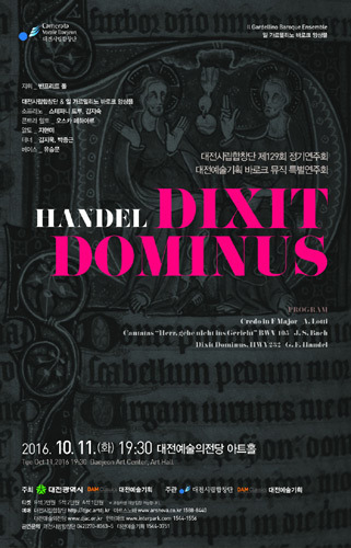 대전시립합창단 제129회 정기연주회 &#039;Dixit Dominus&#039; 
