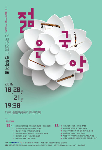 대전시립연정국악원 기획공연 8. 전국협연공모 협주곡의 밤 &#039;젊은 국악&#039; 