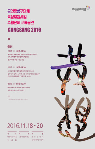 &#039;GONGSANG 2016&#039; 공연장상주단체 육성지원사업 교류공연 