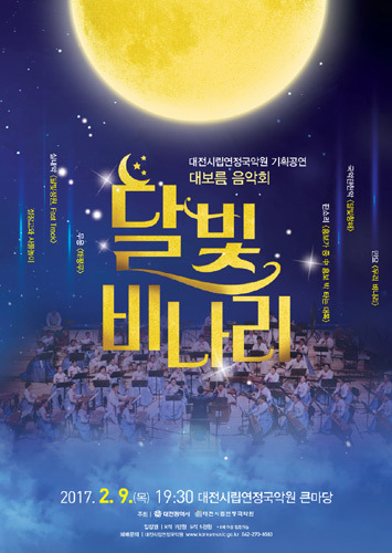 대전시립연정국악원 대보름음악회 &#039;달빛비나리&#039; 