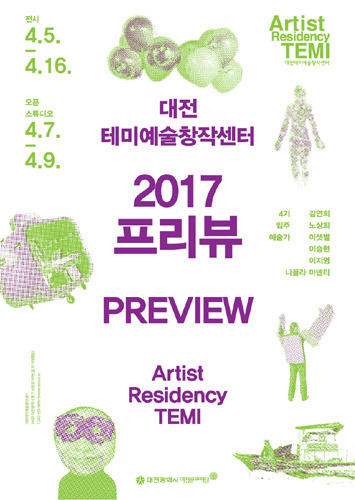 대전테미예술창작센터 &#039;2017 프리뷰&#039; 