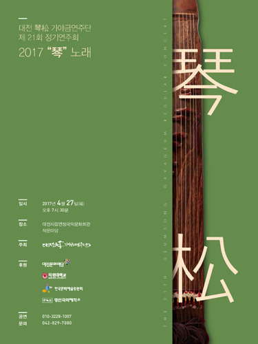 대전 琴松(금송) 가야금연주단 제 21회 정기연주회 &#039;2017 琴(금) 노래&#039; 
