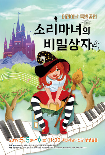 대전예술의전당, 어린이날 특별공연 &#039;소리마녀의 비밀상자&#039; 
