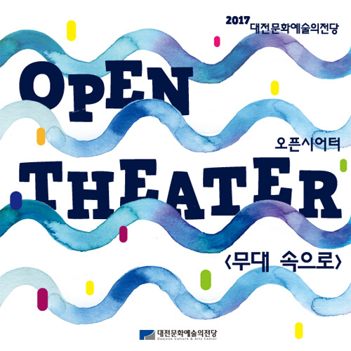 대전예술의전당 2017 오픈시어터 &#039;무대 속으로&#039; 