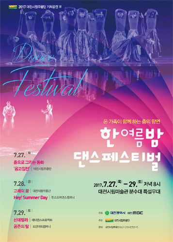 대전시립무용단 2017 한여름밤 댄스페스티벌 
