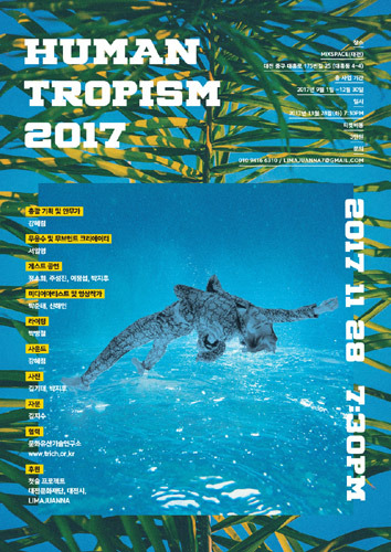 다원예술프로젝트 Human Tropism 2017 