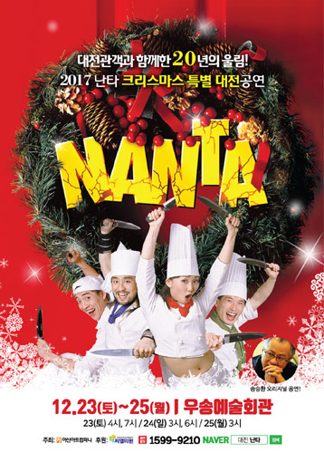 2017 크리스마스 특별기획 송승환의 오리지널 &#039;난타&#039;, 대전공연 