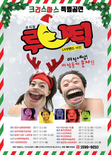 2017 크리스마스 특별기획 뮤지컬 &#039;루나틱&#039;, 대전공연 