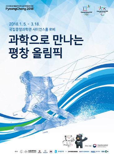 2018평창동계올림픽·패럴림픽 개최기념 특별전 