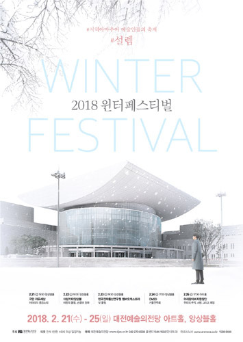 대전예술의전당 2018 Winter Festival  