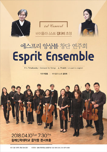바이올리니스트 김다미와 함께 하는 에스프리 앙상블 창단 연주회 