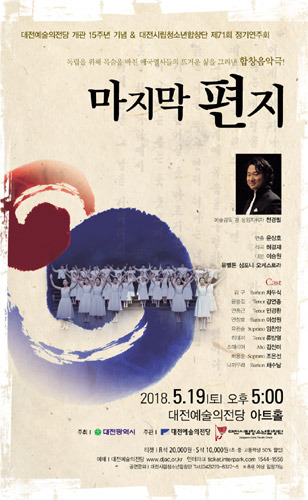 대전시립청소년합창단과 함께하는 음악극 &#039;마지막 편지&#039; 