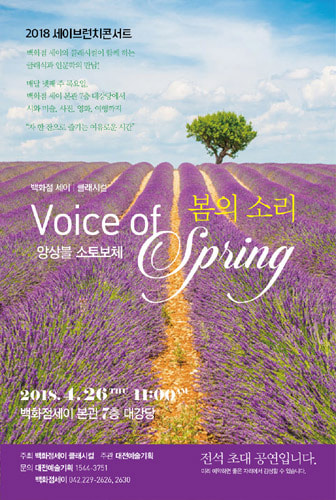 세이브런치콘서트, Ensemble Sotto voce &#039;Voice of Spring&#039; 