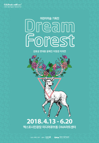 대전시립미술관 개관 20주년 &#039;Dream Forest 드림포레스트&#039; 