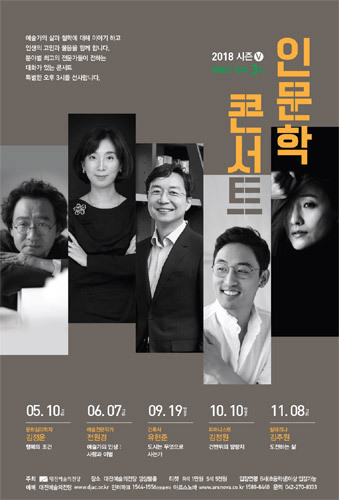 대전예술의전당, 2018 인문학콘서트 2, 전원경 &#039;예술가의 인생 : 사랑과 이별&#039; 