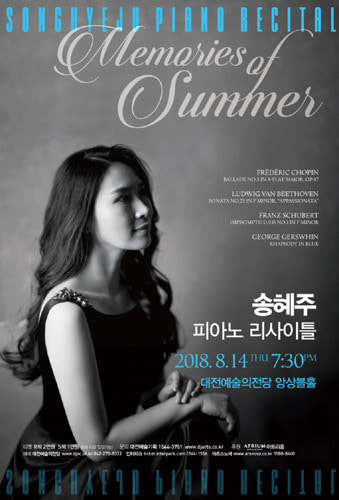 송혜주 피아노 리사이틀 &#039;memories of summer&#039; 