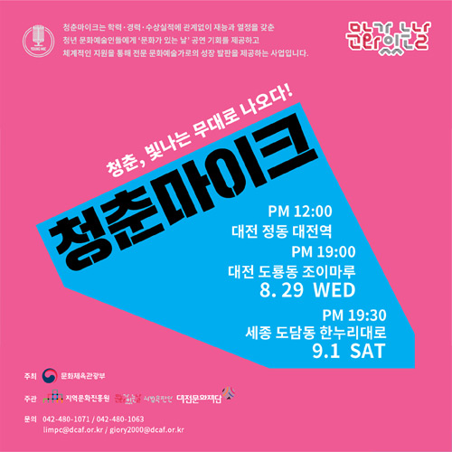 2018 문화가 있는 날 &#039;청춘마이크&#039;, 8월, 대전, 세종
