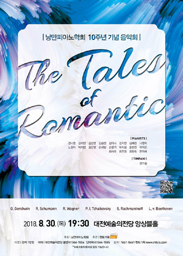 낭만피아노학회 10주년 기념 음악회 &#039;The Tales of Romantic&#039;