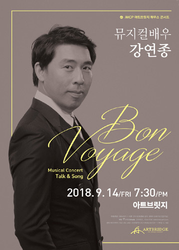 뮤지컬 배우 강연종 Music Concert Talk &amp; Song &#039;Bon Voyage&#039;