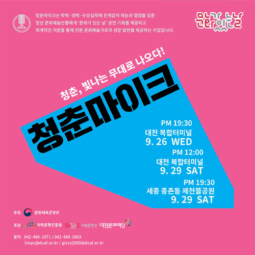 2018 문화가 있는 날 &#039;청춘마이크&#039;, 9월, 대전, 세종