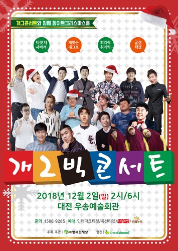 2018 개그빅콘서트, 대전
