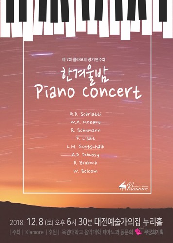 한겨울밤 Piano concert