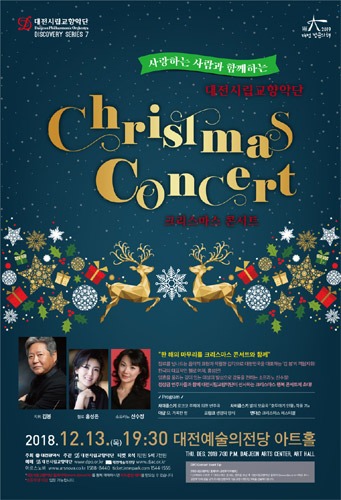 대전시립교향악단 디스커버리시리즈7 &#039;크리스마스 콘서트&#039;