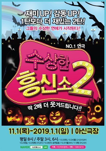 코믹연극 &#039;수상한흥신소2탄&#039;, 대전