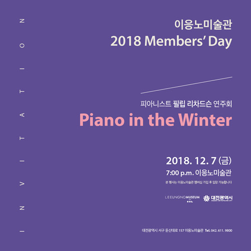 2018 이응노미술관 멤버스 데이 &#039;피아니스트 필립 리차드슨(Philipp Richardsen)연주회, Piano in the Winter(피아노가 있는 겨울)&#039;