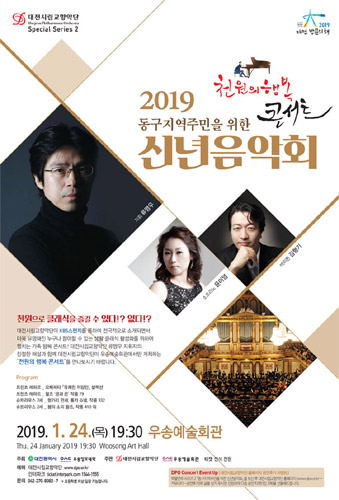 대전시립교향악단, 천원의 행복 콘서트 ‘2019 동구지역주민을 위한 신년음악회’