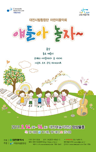 대전시립합창단 어린이 음악회 &#039;얘들아 놀자&#039;