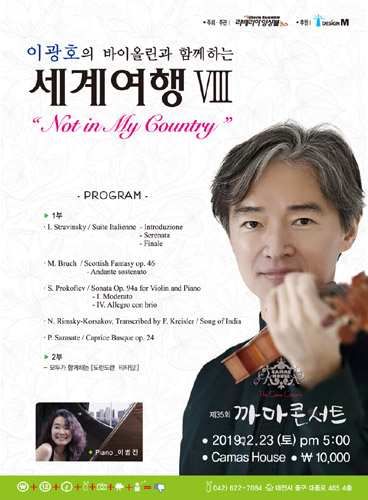 까마콘서트, 이광호의 바이올린과 함께하는 세계여행 VIII