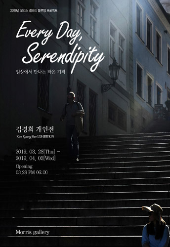 Every Day, Serendipity 일상, 세렌디피티 - 김경희展