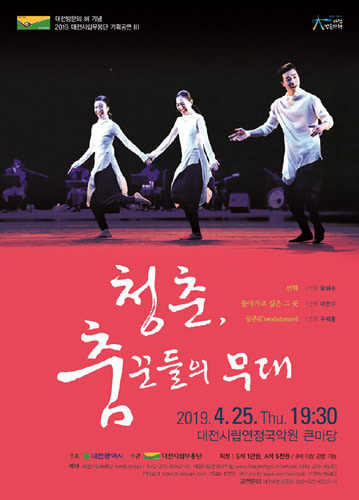 대전시립무용단 2019 기획공연 III ‘청춘, 춤꾼들의 무대’