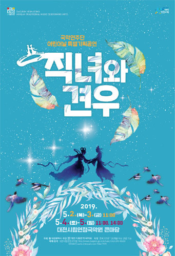 대전시립연정국악원, 어린이날 특별기획공연 ‘직녀와 견우’